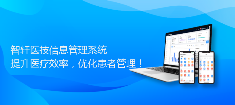 医技信息管理系统